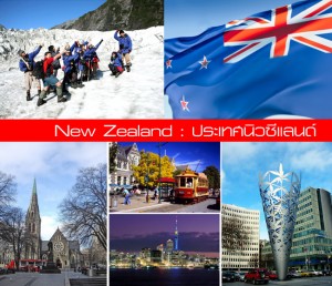 New Zealand เรียนต่อนิวซีแลนด์, ท่องเที่ยวประเทศนิวซีแลนด์, เรียนต่อ นิวซีแลนด์, เรียนต่อต่างประเทศ, วีซ่านิวซีแลนด์, ข้อมูลประเทศนิวซีแลนด์