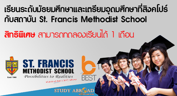 เรียนต่อสิงคโปร์ St. Francis Methodist School เรียนต่อต่างประเทศ
