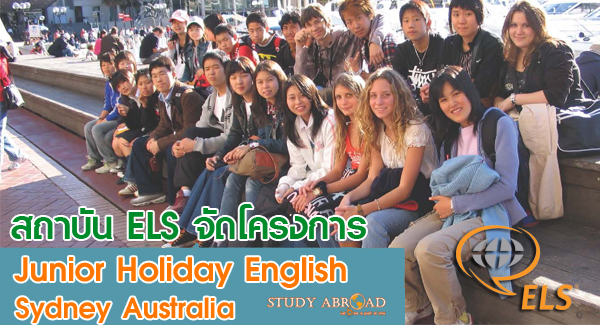 เรียนต่อออสเตรเลีย ELS เดอะเบสท์ เรียนต่อต่างประเทศ