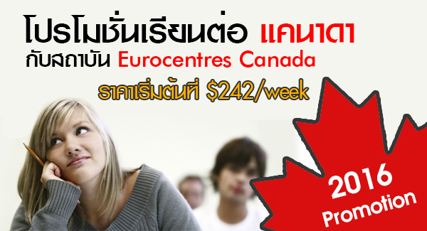 เรียนต่อแคนาดา Eurocentres Language เรียนต่อต่างประเทศ