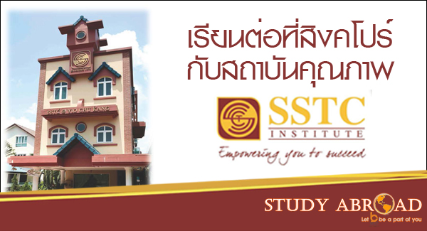 เรียนต่อสิงคโปร์ SSTC Institute เรียนต่อต่างประเทศ