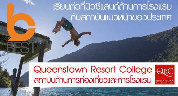 เรียนต่อนิวซีแลนด์ Queenstown Resort College เรียนต่อต่างประเทศ