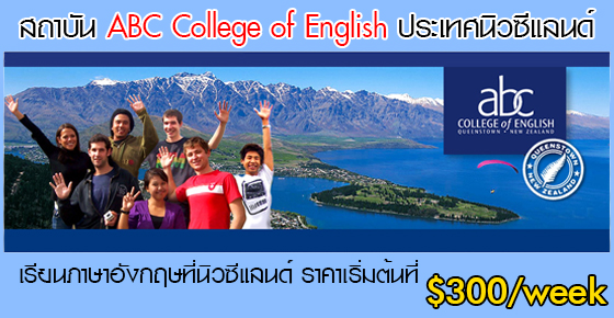 เรียนต่อนิวซีแลนด์ ABC College of English เรียนต่อต่างประเทศ
