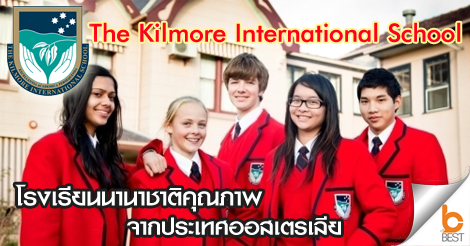 เรียนต่อออสเตรเลีย The Kilmore International School เรียนต่อต่างประเทศ