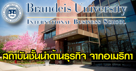 เรียนต่ออเมริกา Brandeis University เรียนต่อต่างประเทศ