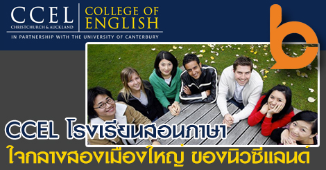 เรียนต่อนิวซีแลนด์ Christchurch College of English Limited เรียนต่อต่างประเทศ