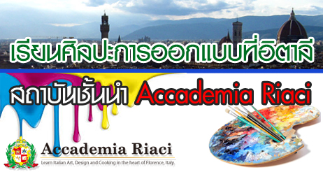 เรียนต่ออิตาลี Accademia Riaci เรียนต่อต่างประเทศ